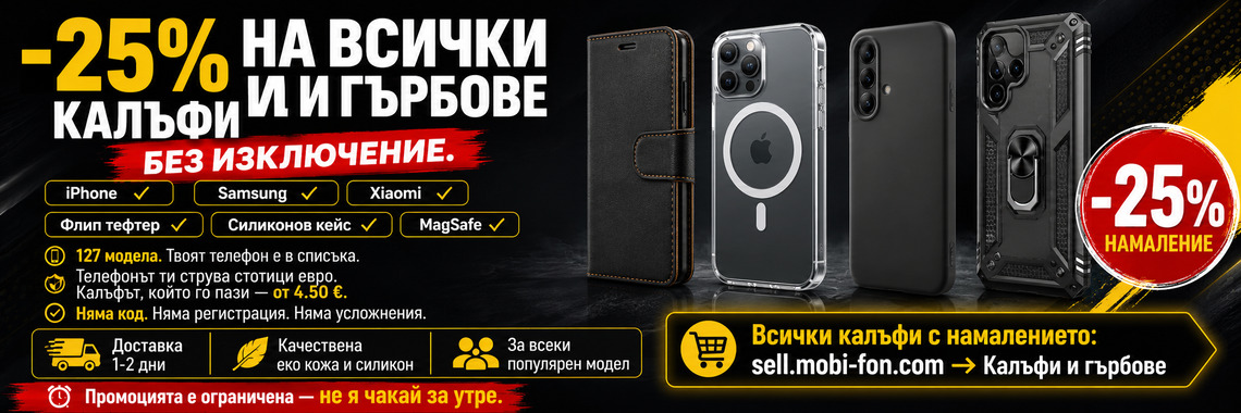 Намаление на калъфи -25%