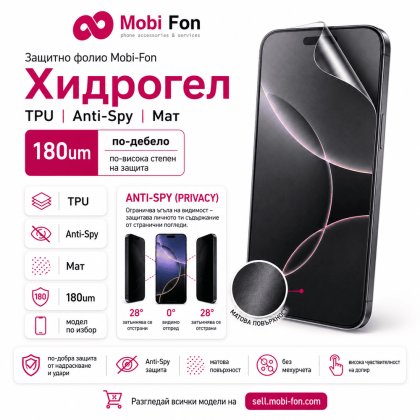 Защитно фолио Mobi-Fon, Хидрогел, TPU, Anti-Spy, Мат, 180um модел по избор