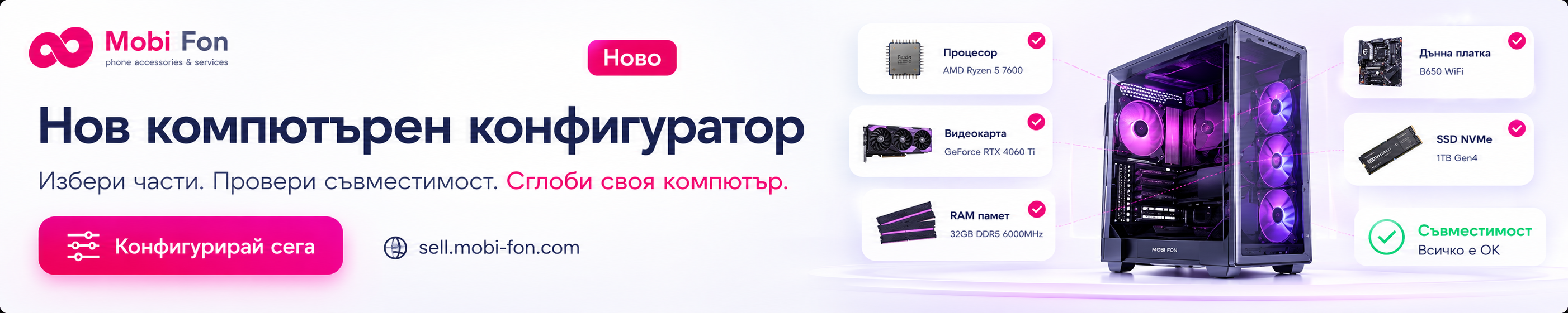 Нов компютърен конфигуратор Mobi Fon - избери части, провери съвместимост и сглоби своя компютър